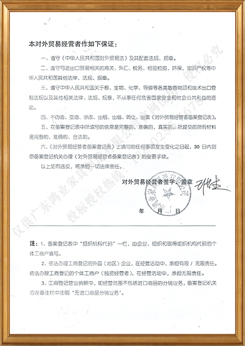 对外贸易经营者保证书