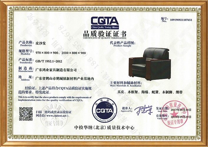 CQTA证书(皮沙发)