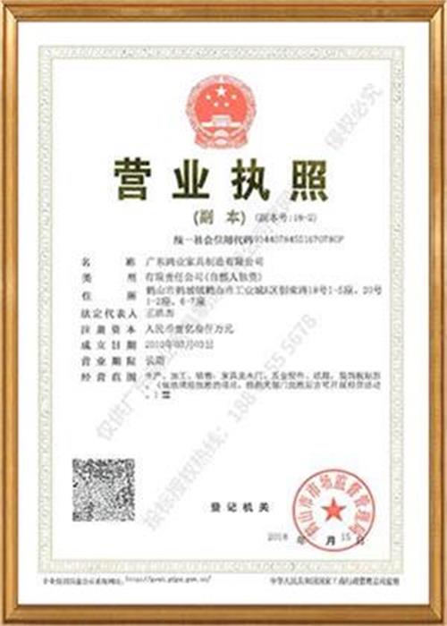 鸿业家具集团营业执照